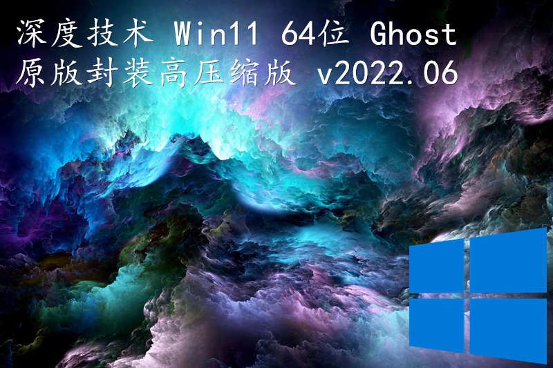 深度技术 Win11 64位 Ghost 原版封装高压缩版 v2022.06