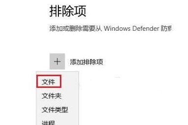 Windows安全中心怎么设置不扫描某个文件夹和文件类型