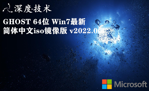 深度技术 GHOST 64位 Win7最新简体中文iso镜像版 v2023.08
