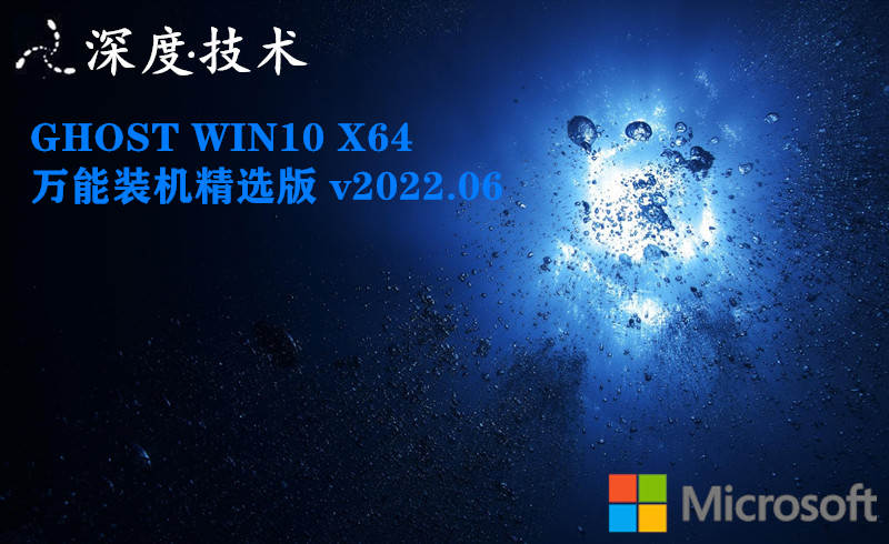 深度技术 GHOST WIN10 X64 万能装机精选版 v2023.07