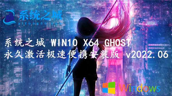 系统之城 WIN10 X64 GHOST 永久激活极速便携安装版 v2023.08