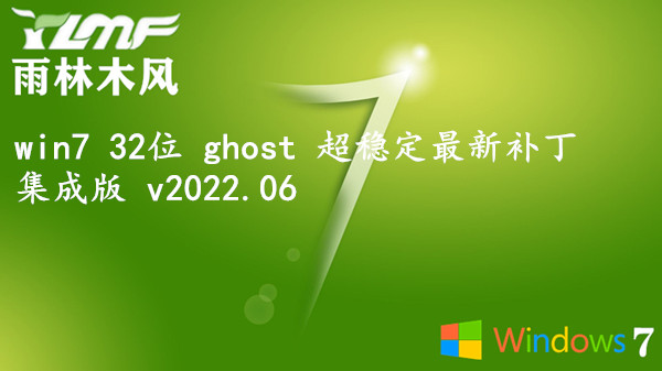 雨林木风 win7 32位 ghost 超稳定最新补丁集成版 v2022.06