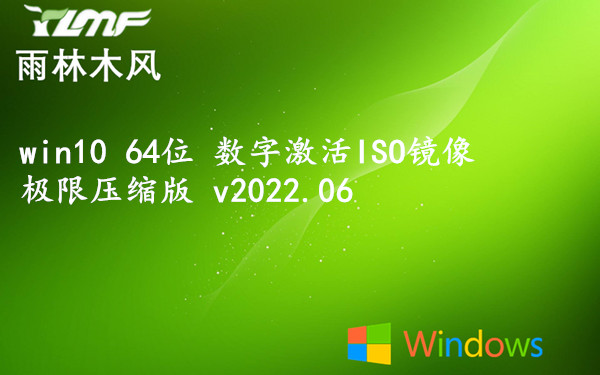 雨林木风 win10 64位 数字激活ISO镜像极限压缩版 v2023.08