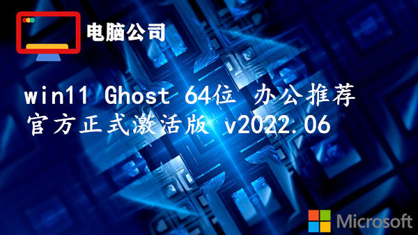 电脑公司 Win11 Ghost 64位 办公推荐官方正式激活版 v2022.06 