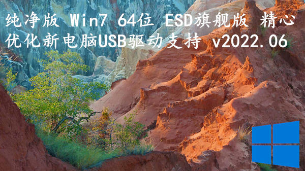 纯净版 Win7 64位 ESD旗舰版 精心优化新电脑USB驱动支持 v2023.08