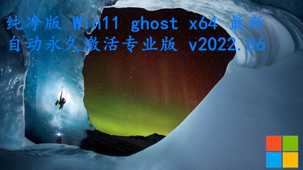 纯净版 win11 ghost x64 最新自动永久激活专业版 v2023.08