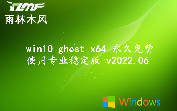 雨林木风 win10 ghost x64 永久免费使用专业稳定版 v2022.06