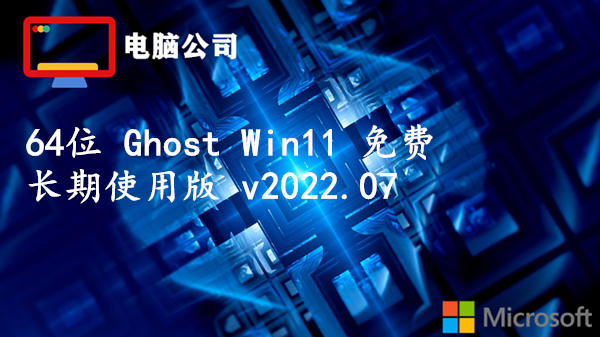电脑公司 64位 Ghost Win11 免费长期使用版 v2023.08