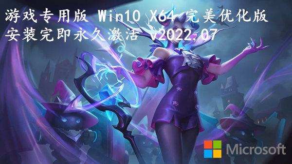 游戏专用版 Win10 X64 完美优化版安装完即永久激活 v2022.07