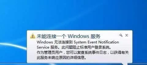 系统开机就提示未能连接一个windows服务该怎么办Win7/10