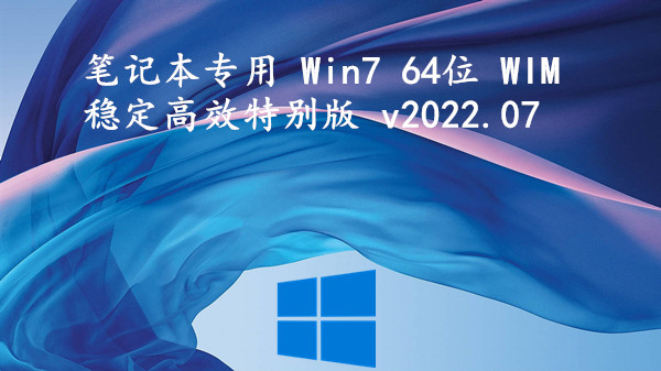 笔记本专用 Win7 64位 WIM稳定高效特别版 v2023.08