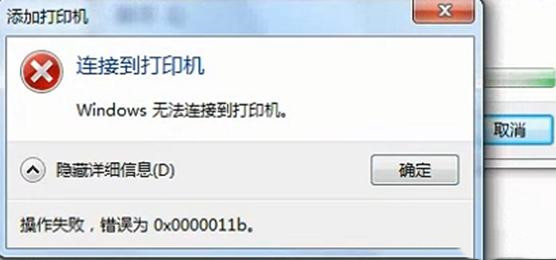 系统共享打印机时无法错误代码0x0000011b怎么办Win10