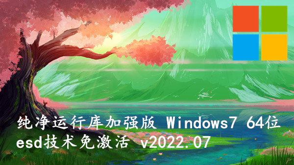 纯净运行库加强版 Windows7 64位 ESD技术免激活 v2022.07