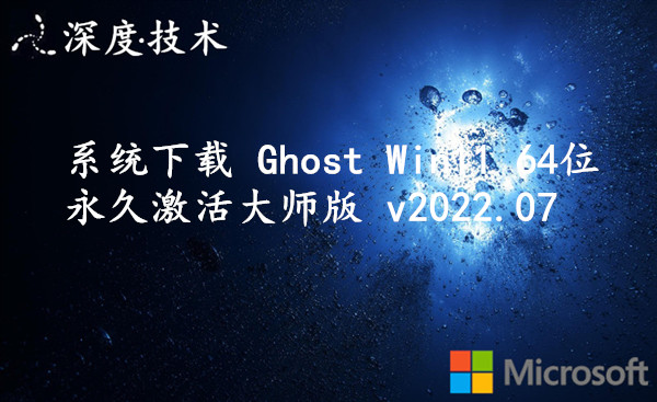 深度技术系统下载 Ghost Win11 64位 永久激活大师版 v2022.07