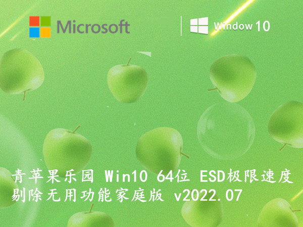 青苹果乐园 Win10 64位 ESD极限速度 剔除无用功能家庭版 v2023.09