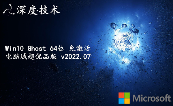 深度技术 Win10 Ghost 64位 免激活电脑城超优品版 v2022.07