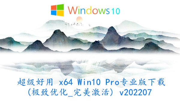 超级好用 x64 Win10 Pro专业版下载 (极致优化_完美激活) v2023.10