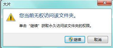 Win7打开文件夹出现当前无权访问该文件夹怎么解决？