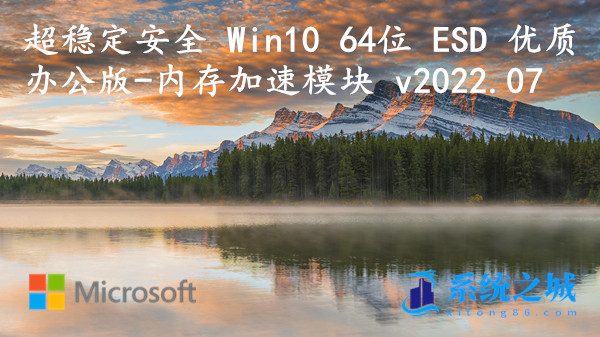 超稳定安全 Win10 64位 ESD 优质办公版-内存加速模块 v2023.10