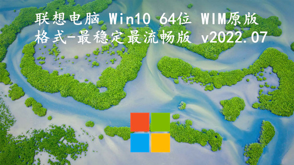 联想电脑 Win10 64位 WIM原版格式-最稳定最流畅版 v2023.10