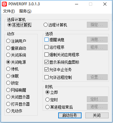 定时关机软件PowerOff 3.0.1.3 简体中文单文件免安装版