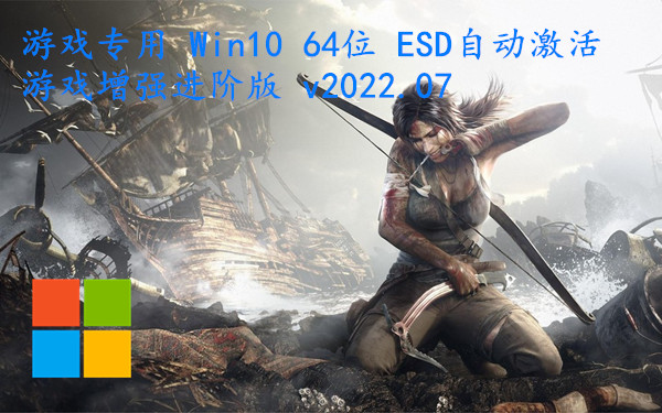 游戏专用 Win10 64位 ESD自动激活-游戏增强进阶版 v2022.07