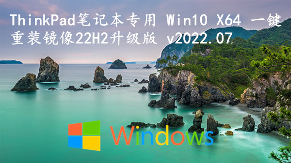 ThinkPad笔记本专用 Win10 X64 一键重装镜像23H2升级版 v2023.11