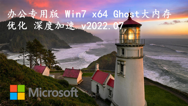 办公专用版 Win7 x64 Ghost大内存优化 深度加速 v2023.09