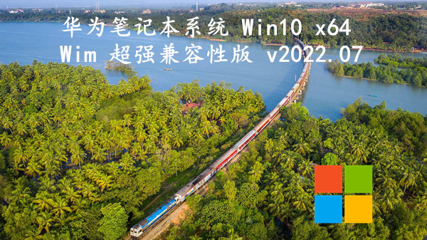 华为笔记本系统 Win10 x64 Wim 超强兼容性版 v2023.11