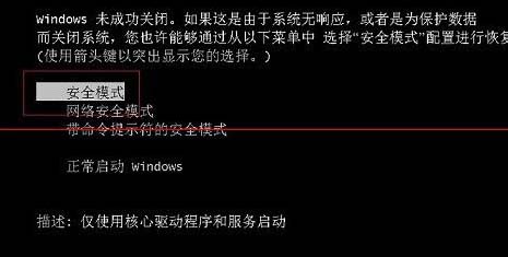 win7 按f8后没有进入安全模式解决方法