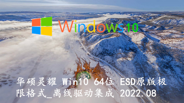华硕灵耀 Win10 64位 ESD原版极限格式_离线驱动集成 2022.08