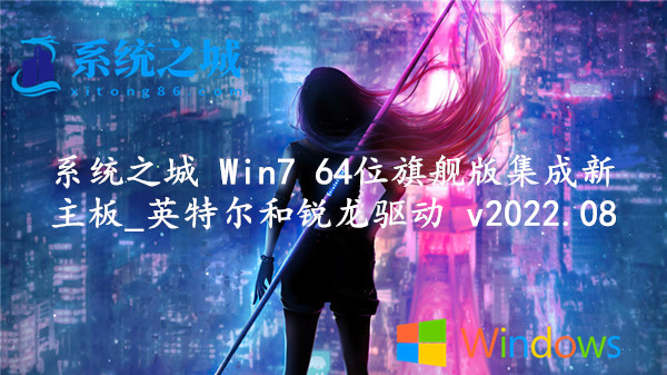 系统之城 Win7 64位旗舰版集成新主板_英特尔和锐龙驱动 v2023.10