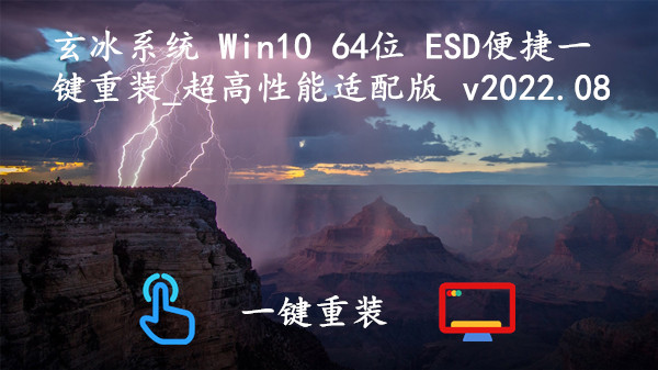 玄冰系统 Win10 64位 ESD便捷一键重装_超高性能适配版 v2022.08