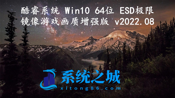 酷睿系统 Win10 64位 ESD极限镜像_游戏画质增强版 v2022.08