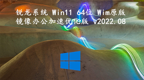 锐龙系统 Win11 64位 Wim原版镜像_办公加速优化版 v2023.09