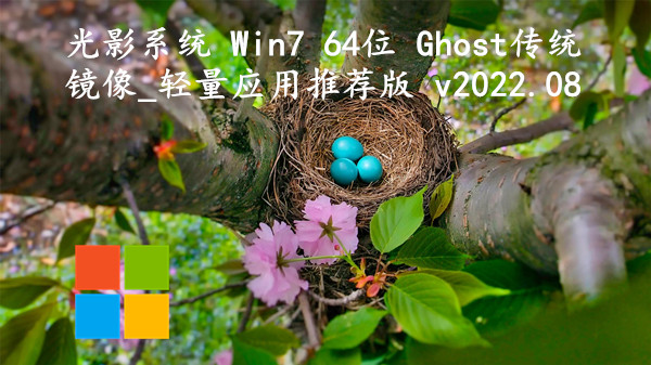 光影系统 Win7 64位 Ghost传统镜像_轻量应用推荐版 v2023.10