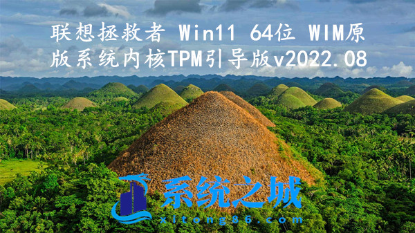 联想拯救者 Win11 64位 WIM原版系统_内核TPM引导版 v2023.09