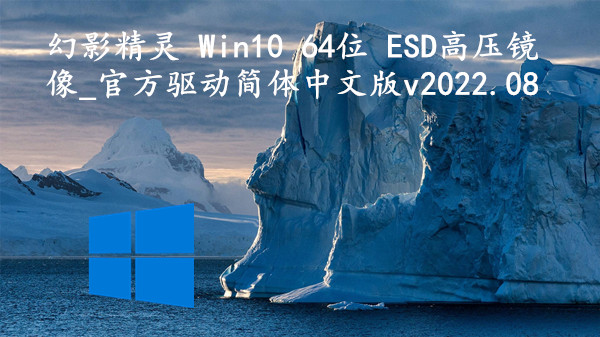 幻影精灵 Win10 64位 ESD高压镜像_官方驱动简体中文版 v2022.08