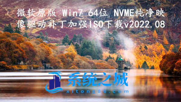 微软原版 Win7 64位 NVME纯净映像_驱动补丁加强ISO下载 v2023.10