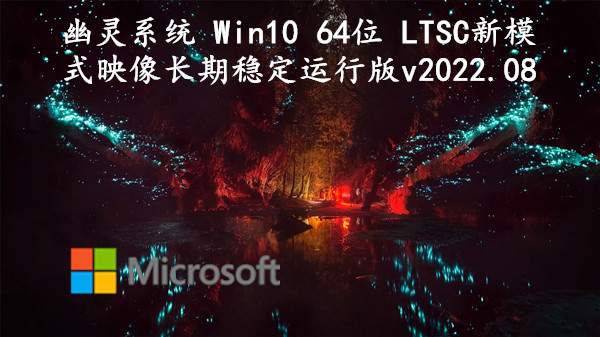 幽灵系统 Win10 64位 LTSC新模式映像_长期稳定运行版 v2022.08