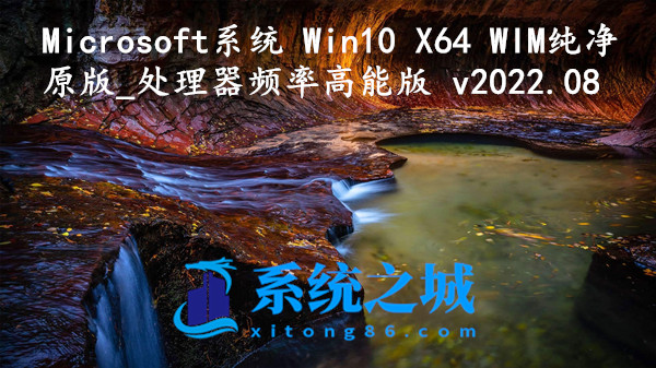 Microsoft系统 Win10 X64 WIM纯净原版_处理器频率高能版 v2022.08