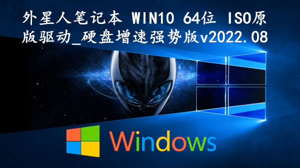 外星人笔记本 WIN10 64位 ISO原版驱动_硬盘增速强势版 v2022.08