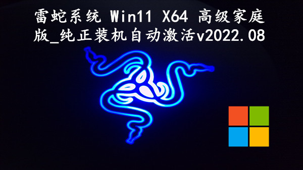 雷蛇系统 Win11 X64 高级家庭版_纯正装机自动激活 v2023.09