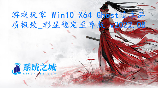 游戏玩家 Win10 X64 Ghost追求品质极致_彰显稳定至尊版 v2022.08