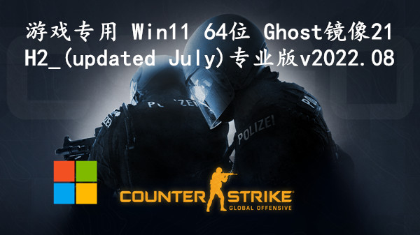 游戏专用 Win11 64位 Ghost镜像21H2_(updated July)专业版 v2022