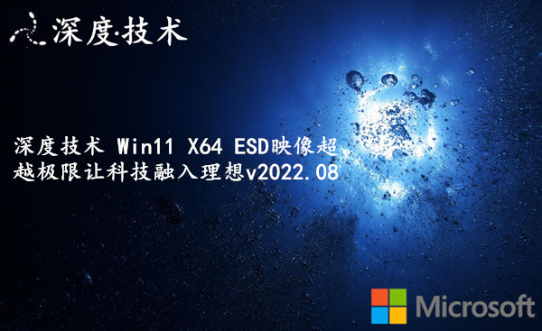 深度技术 Win11 X64 ESD映像超越极限_让科技融入理想 v2022.08