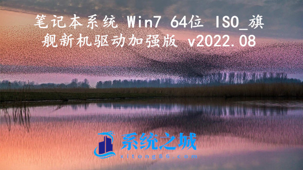 笔记本系统 Win7 64位 ISO_旗舰新机驱动加强版 v2023.11