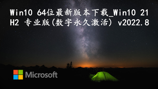 Win10 64位最新版_Win10 21H2专业版_(数字永久激活) v2022.8