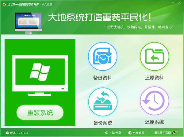大地一键重装系统工具_大地一键重装软件_大地一键重装win11免费下载
