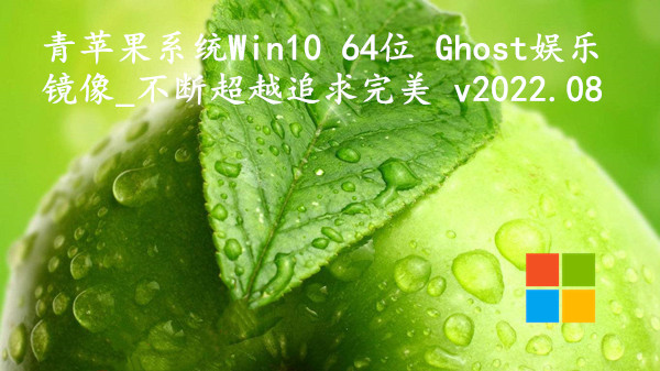 青苹果系统 Win10 64位 Ghost娱乐镜像_不断超越追求完美 v2022.08